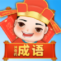 神奇的成语赚钱游戏官方红包版