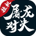屠龙对决手游官方最新版