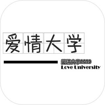 爱情大学2020最新