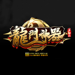 龙门神器单职业