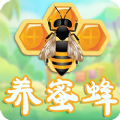 养蜜蜂