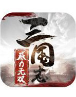 三国志威力无双礼包版