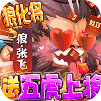 萌点部落送五虎上将