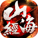 山海经奇兽录红包版