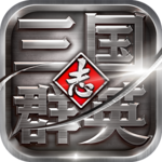 三国群英志手机版