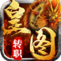 转职传奇手游