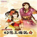 幻想三国志4单机版