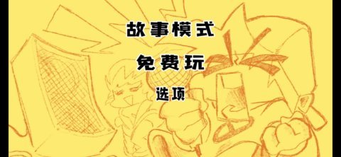 周五夜放克魔改版