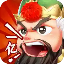 一亿三国梦免广告版