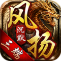 风扬沉默手游官方版
