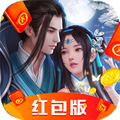 九剑魔仙红包版