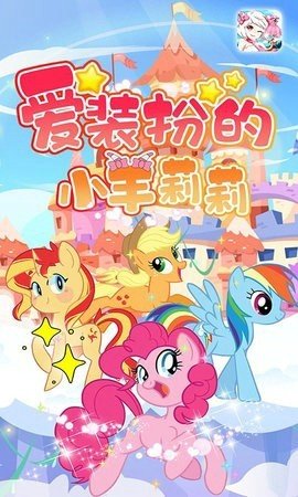 爱装扮的小羊莉莉游戏安卓版下载