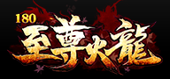 180至尊火龙微变
