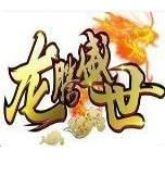 龙腾盛世手游