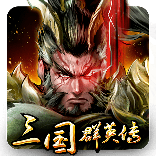 三国群英传单机破解版