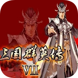 三国群英传7破解版