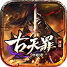 古天罪神途手游官网版