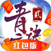 青云封天诀2红包版