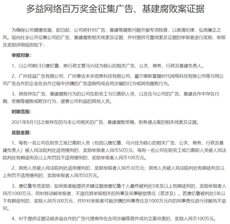 多益网络悬赏千万送前CEO进监狱：贪污腐败纵容外挂