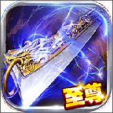 至尊超变变态回收版