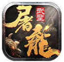 武圣屠龙bt高爆版