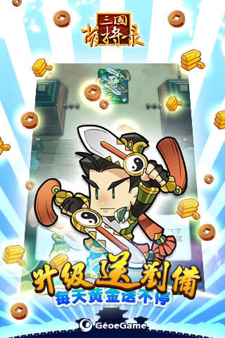 新三国萌将录