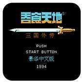 吞食天地孔明传中文版