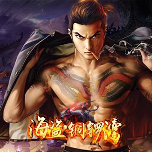 海盗铜锣湾单职业打金版