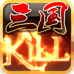 蓝牙三国kill最新版