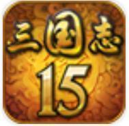 三国志15学习版