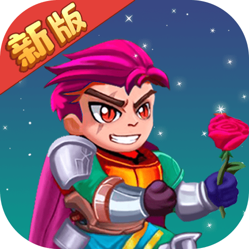 救救骑士与公主