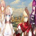 选王之剑steam游戏手机版免费版