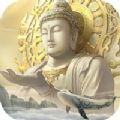 空见渡佛录手游官方最新版