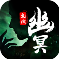 幽冥鬼域手游官方最新版