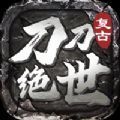 刀刀绝世复古传奇
