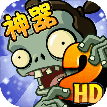 植物大战僵尸2无限钻石破解版