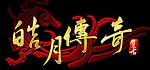 皓月传奇单机存档版