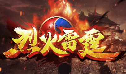 星辉传奇烈火雷霆