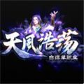 天风浩荡传奇单职业