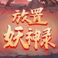 放置妖神录手游官方版