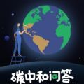微信碳中和问答小程序游戏官方版