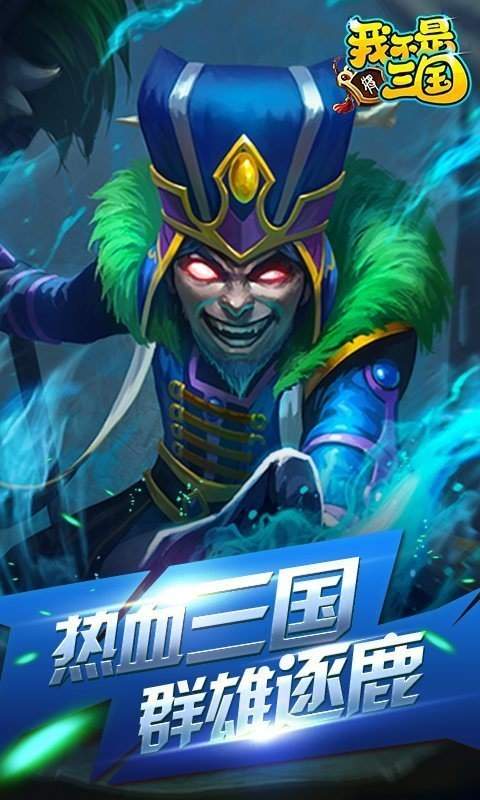 我不是三国手游