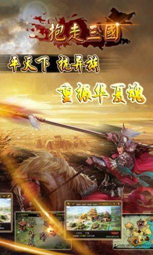 抱走三国手游