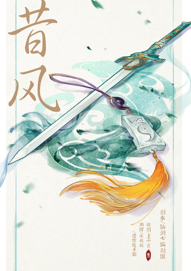 《仙剑7》官方短篇漫画《昔风》免费看 讲述2位大侠故事