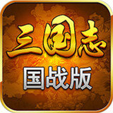 三国志国战版手游