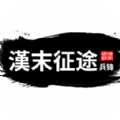 汉末征途兵锋游戏官方安卓版