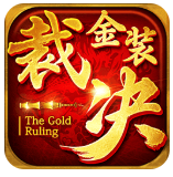 金装裁决复古版手游