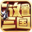 放置三国红包版12000