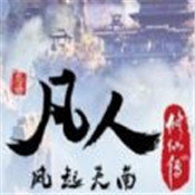 凡人风起天南免费版