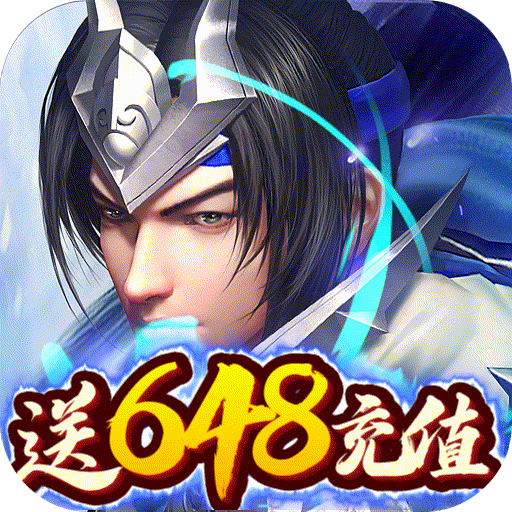刀锋无双2送648充值